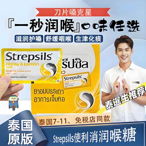 泰国Strepsils使利消润喉糖化痰缓解咽喉干痒老师主播喉咙痛含片