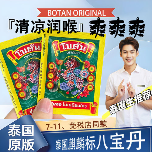 泰国正品麒麟标八宝丹BOTAN ORIGINAL口腔清新润喉糖德恒裕八保丹