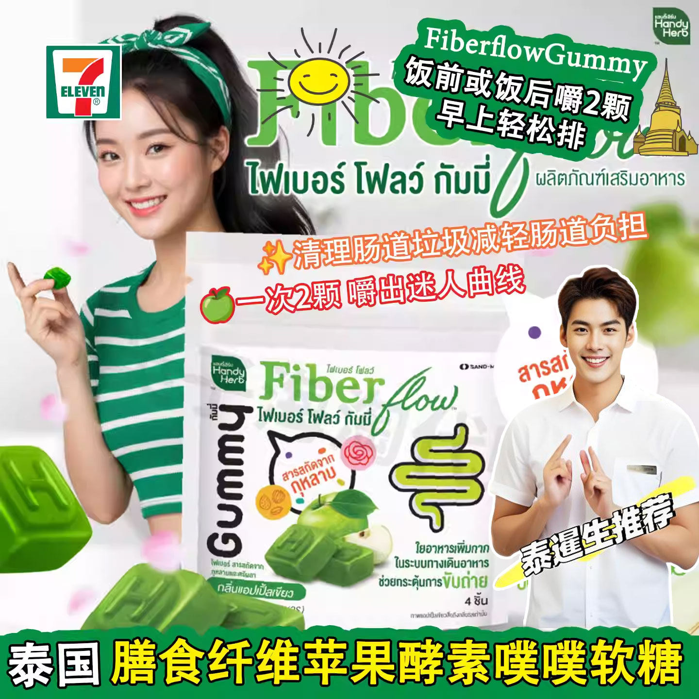 泰国7-11青苹果软糖HandyHerbFiberFlow膳食纤维酵素促拉屎清宿便