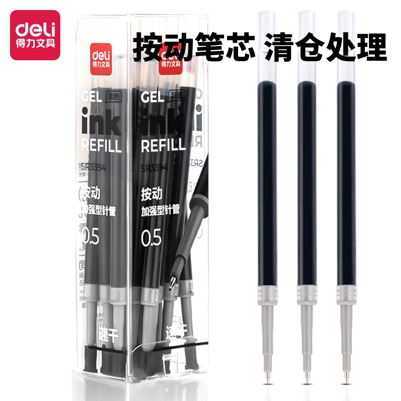 批发处理得力笔芯按动st0.5mm子弹头速干学生中性笔顺滑黑色整盒