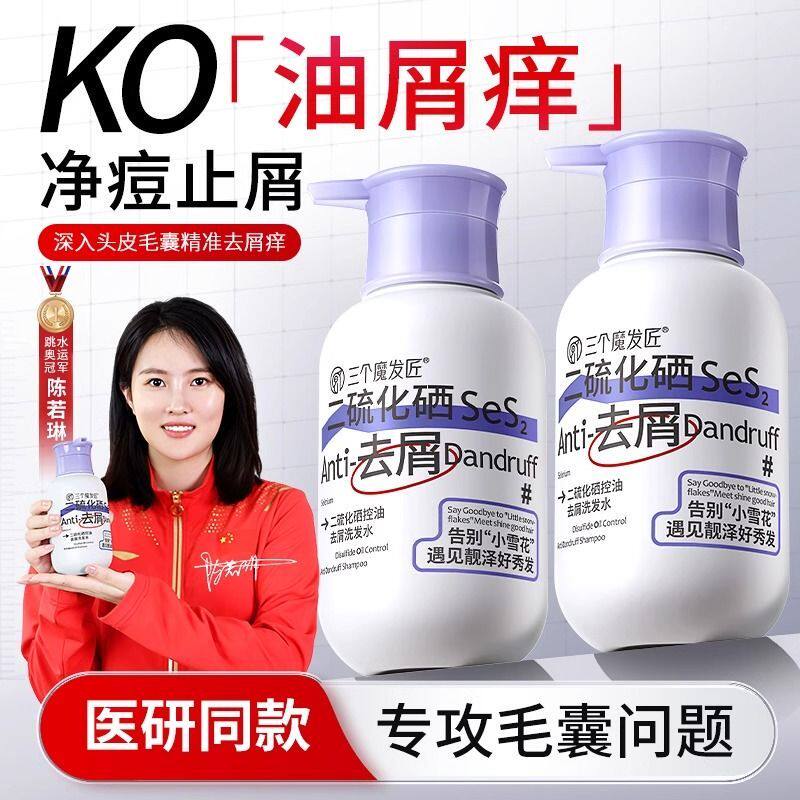 三个魔发匠二硫化硒去屑洗发水