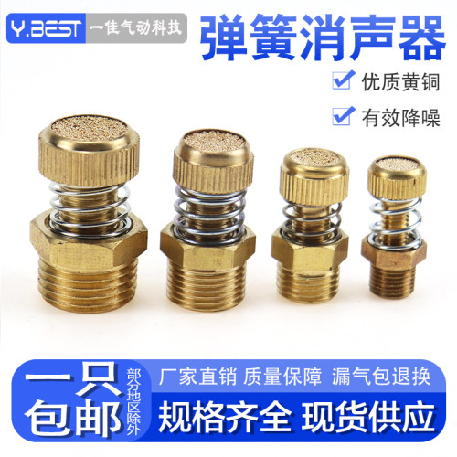 全铜弹簧节流阀消声器