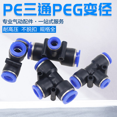 气动 PE6/PE12气管快速插接头 PE4 PE8 PE10 14 16T型三通PEG变径