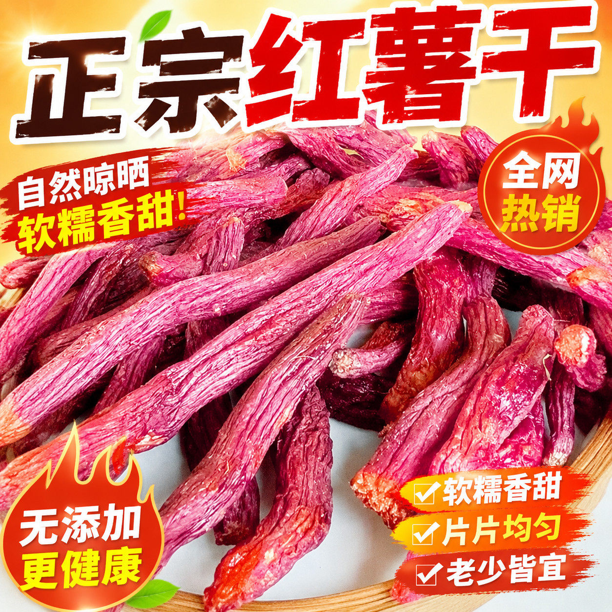童薯歪歪红瑶蜜薯干福建特产倒蒸红薯干带皮地瓜干低脂饱腹零食品