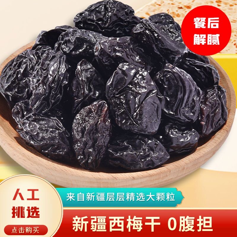 新疆特产无添加西梅干纯天然原味西梅干无添加无糖零食孕妇水果干