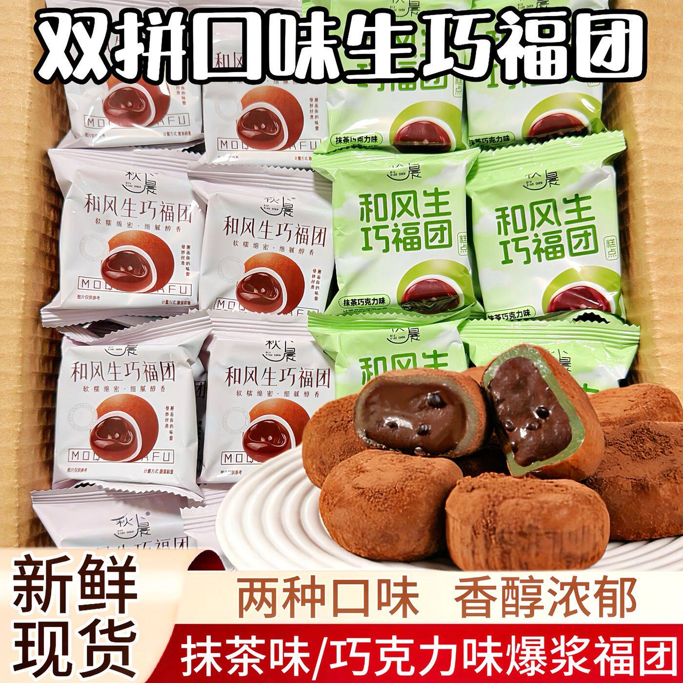 秋小晨和风生巧福团糯米滋软糯叽叽爆浆流心巧克力可可味麻薯零食