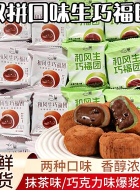 秋小晨和风生巧福团糯米滋软糯叽叽爆浆流心巧克力可可味麻薯零食