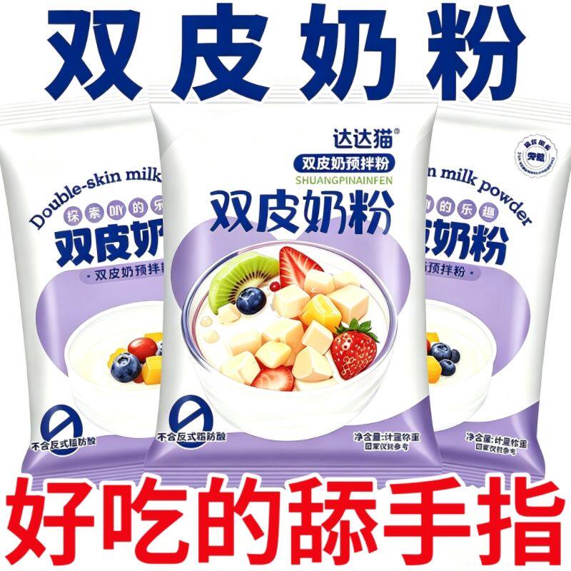 港式双皮奶粉免煮自制甜品配料奶茶店水果捞糖水冰粉夜市摆摊商用