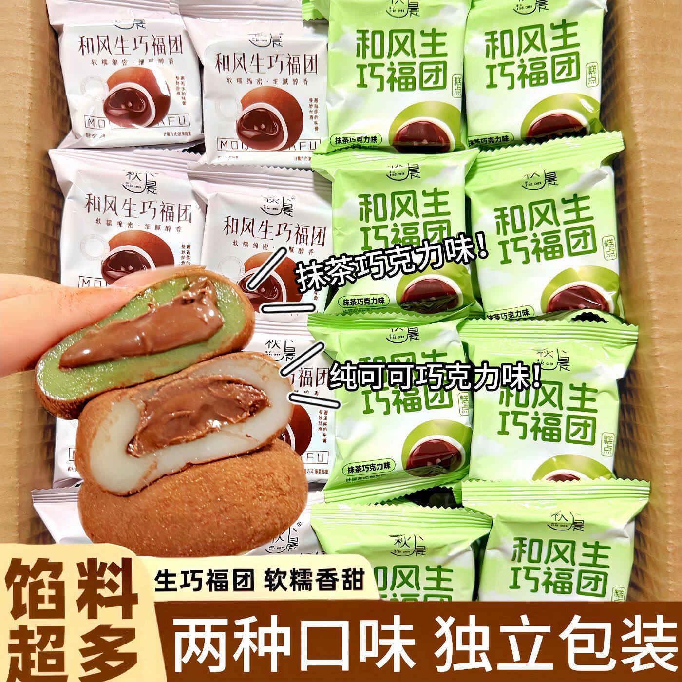 秋小生和风生巧福团巧克力抹茶味雪媚娘麻薯爆浆零食糯米团子糕点