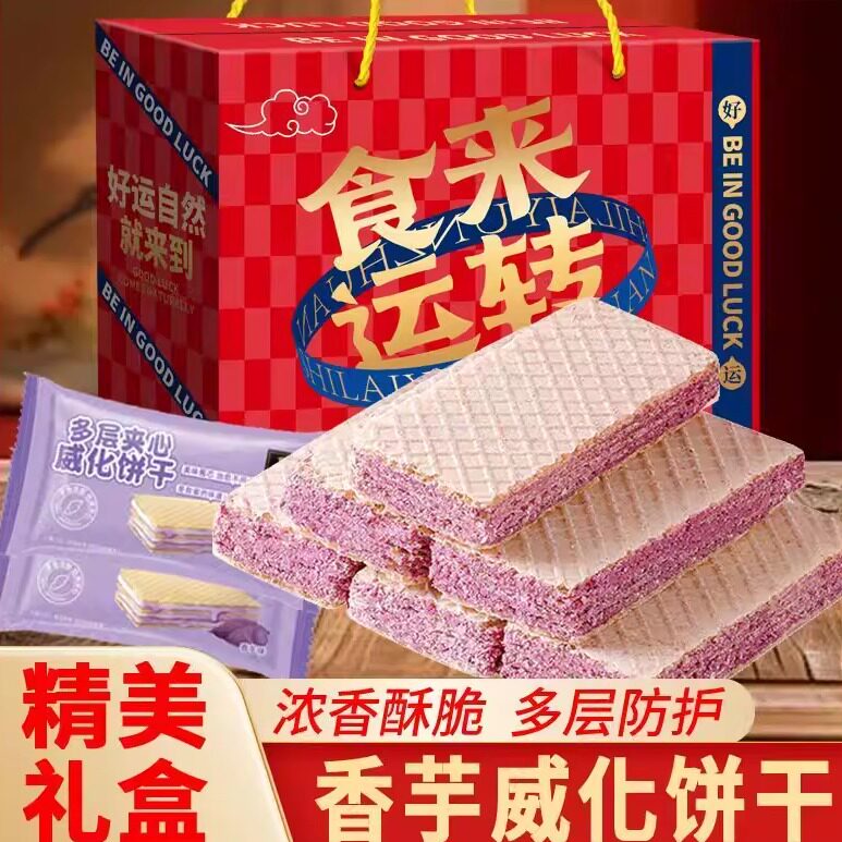 壹得利香芋威化饼干多层夹心蛋酥卷解馋膨化零食品点心年货礼盒装