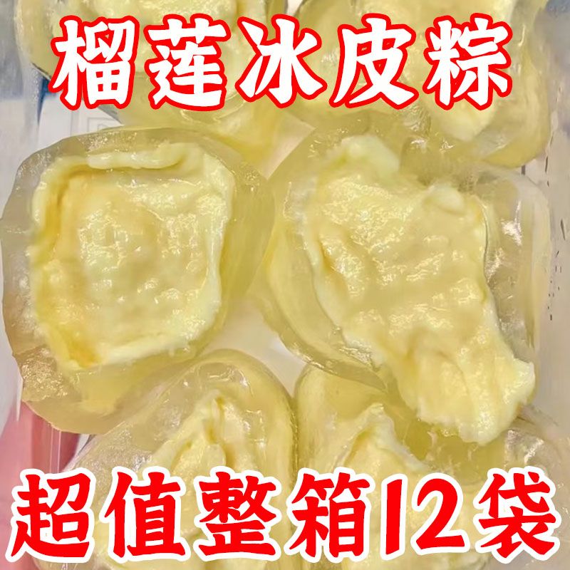 榴莲冰皮水晶粽子爆浆榴莲粽子芒果粽子夹心糕点糯叽叽解馋零食
