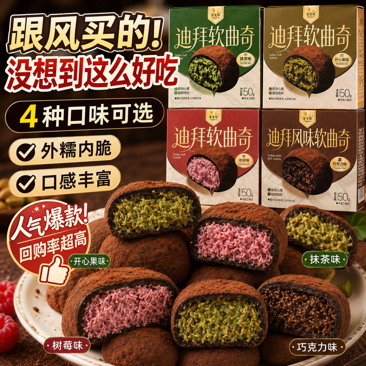 速抢】迪拜软曲奇开心果抹茶树莓味夹心香糯可可手工网红零食盒装