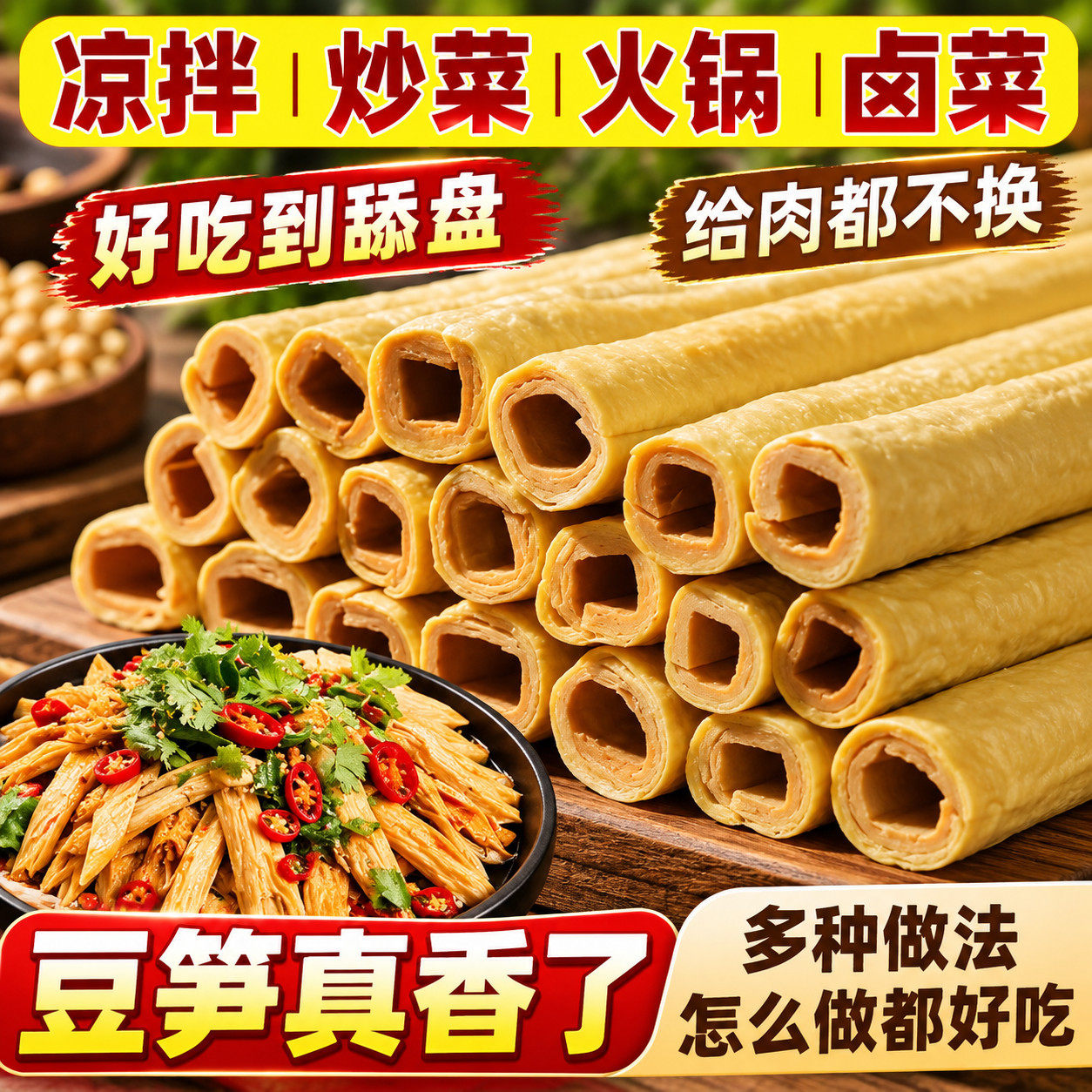 优质豆笋干货手工腐竹豆腐皮豆筋豆棍豆棒豆杆豆肠凉拌菜火锅食材