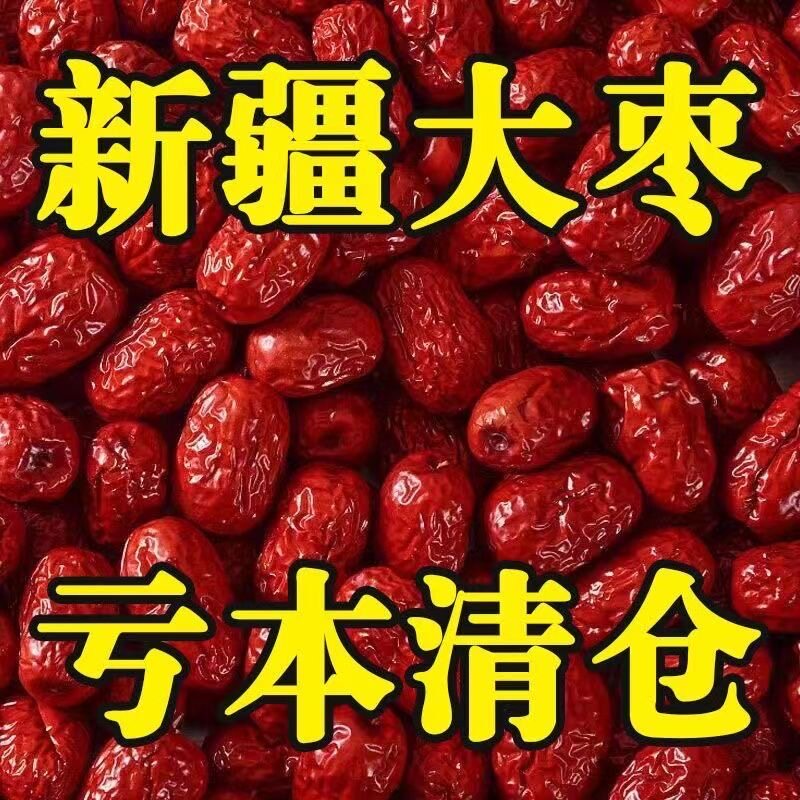 【超低价】和田大枣特大特级新疆五星一级红枣新疆大枣五星枣骏枣