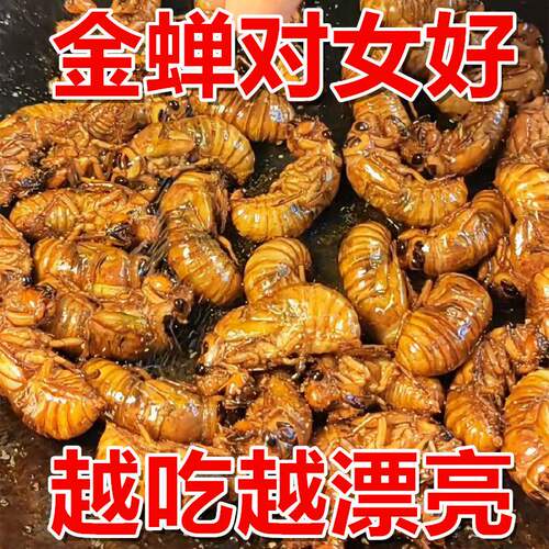 现做现发】油炸香酥金蝉50/100只爬叉结了龟知了猴多口味解馋零食