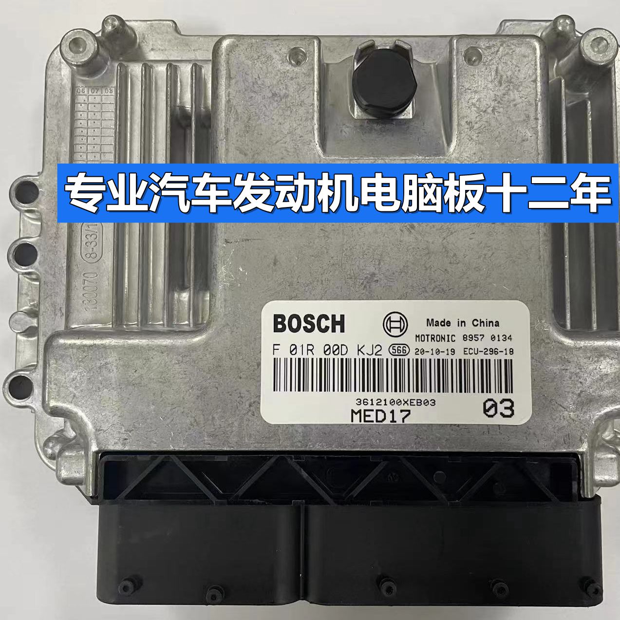 长城H6发动机电脑板 ECU F01R00DKJ2 3612100XEB03 MED17