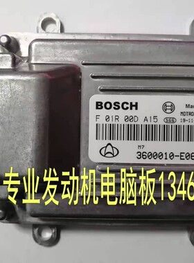 适用于长安金豹骐云发动机电脑板 F01R00DA15 3600010-E06