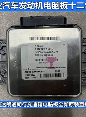 大众捷达朗逸朗行自动变速箱电脑板 09S系列波箱电脑 09S927158B