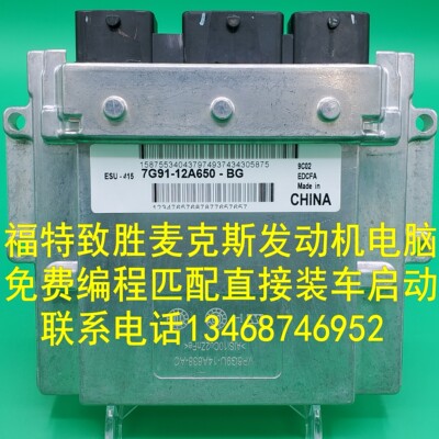 适用于福特致胜2.3L麦克斯发动机电脑板ECU 7G91-12A650-LD BG BL