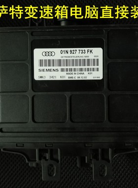 适用于帕萨特B5变速箱波箱电脑板 01N927733EK/ET/FL/FB/EL/FA/FK