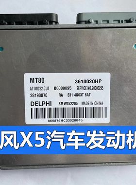 适用陆风X5汽车发动机电脑SMW252206 B6000894 B6000895 28190870
