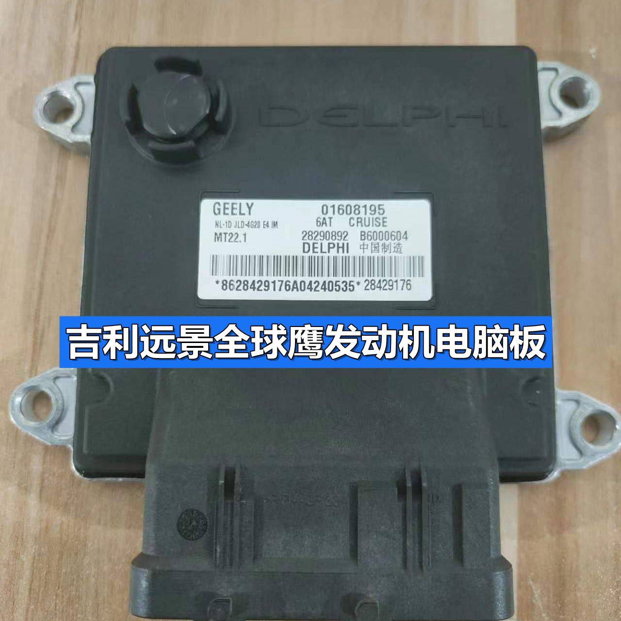 吉利远景全球鹰发动机电脑板行车ECU B6000604 06401928 01608195