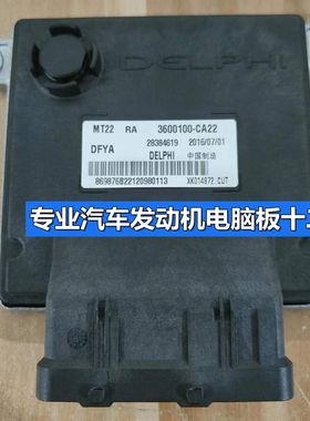 东风风光发动机电脑板行车ECU 28384619 B6001487 3600100-CA22