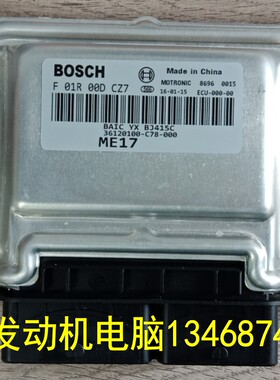 北汽幻速H3发动机电脑板ECU F01R00DCZ7 36120100-C0Y-000 ME17