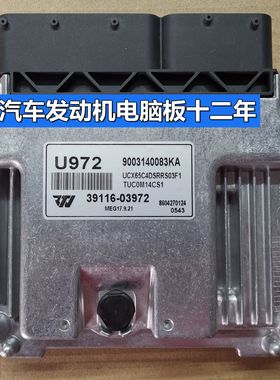 适用现代发动机电脑板ECU 39116-03972 U972 MEG17.9.21 免费克隆