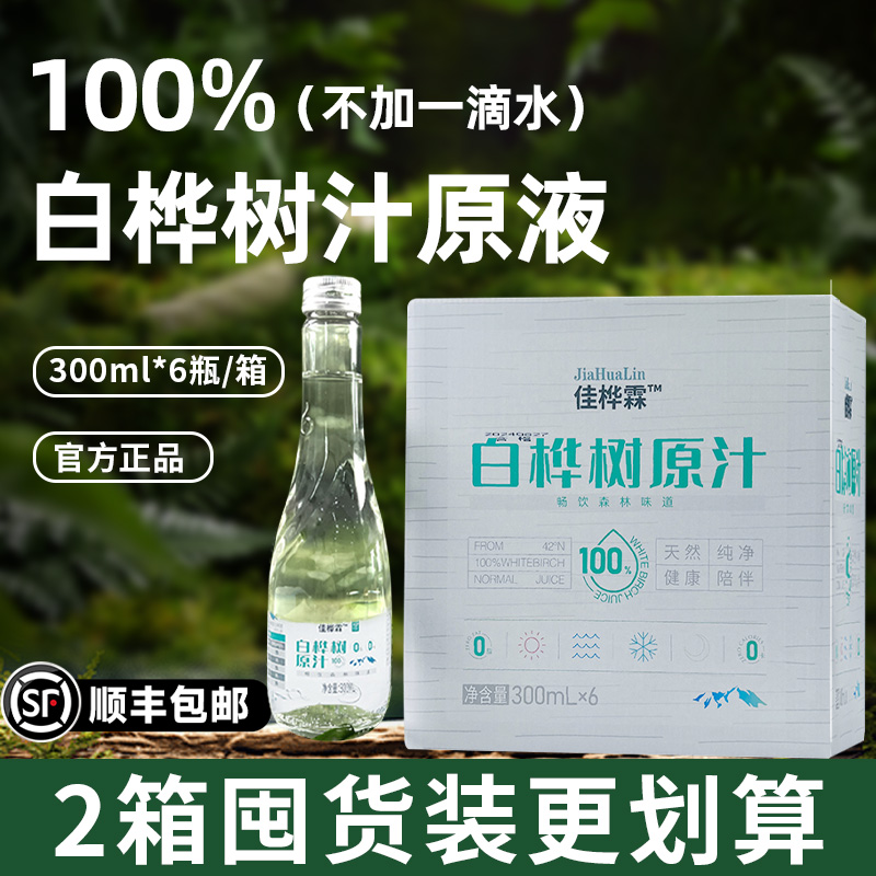 白桦树汁100%原汁植物饮料原液300ML*12瓶整箱纯木本植物饮料桦树