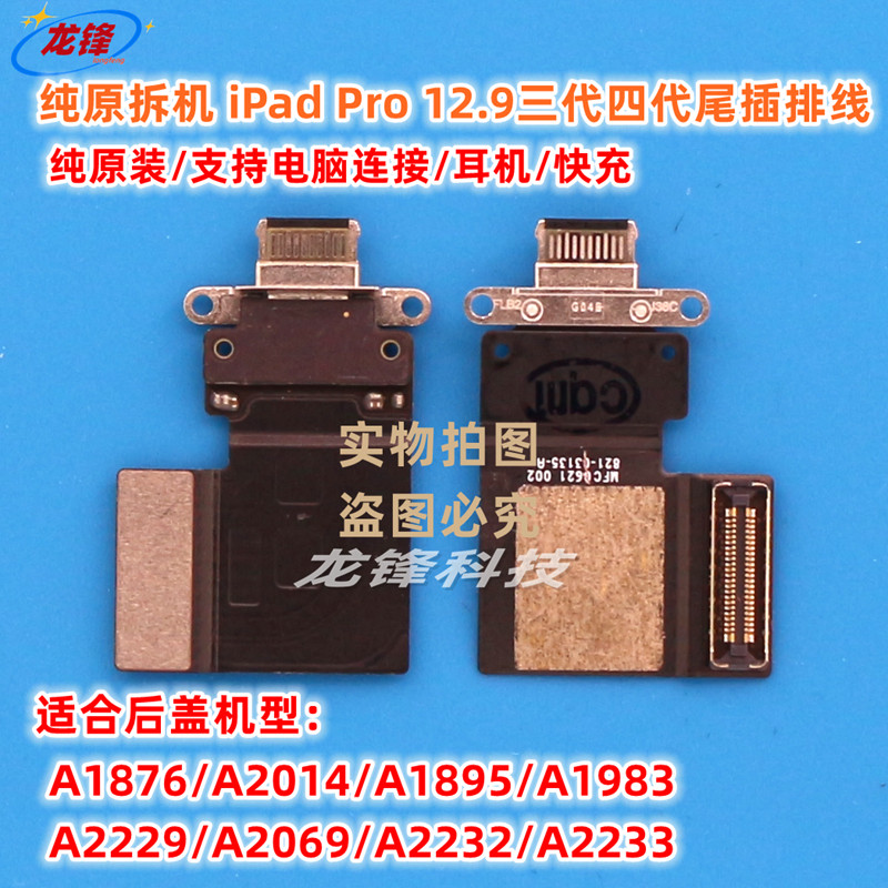 原装iPad Pro12.9寸3代4代尾插排线A1876充电排A1895 A2229 A2069 - 实物图