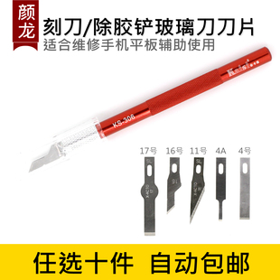 手机维修刻刀 美工刀 拆苹果x后盖玻璃铲刀  11 12相框除胶刀片