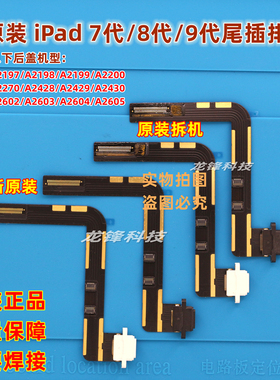 原装iPad8尾插排线 适用iPad7 9 充电口 A2270 A2428 A2429 A2430
