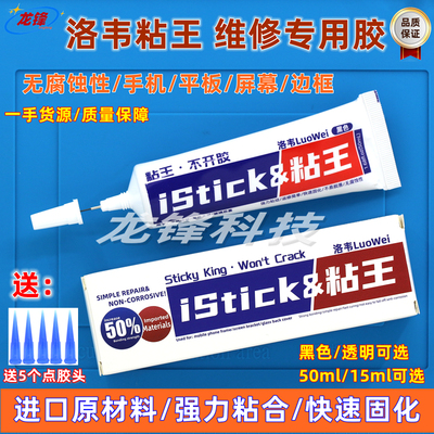 手机维修窄边用PP胶洛韦粘王华为