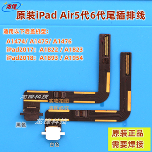 原装 iPad5尾插排线 A1822充电排A1823充电口USB充电排iPad2017