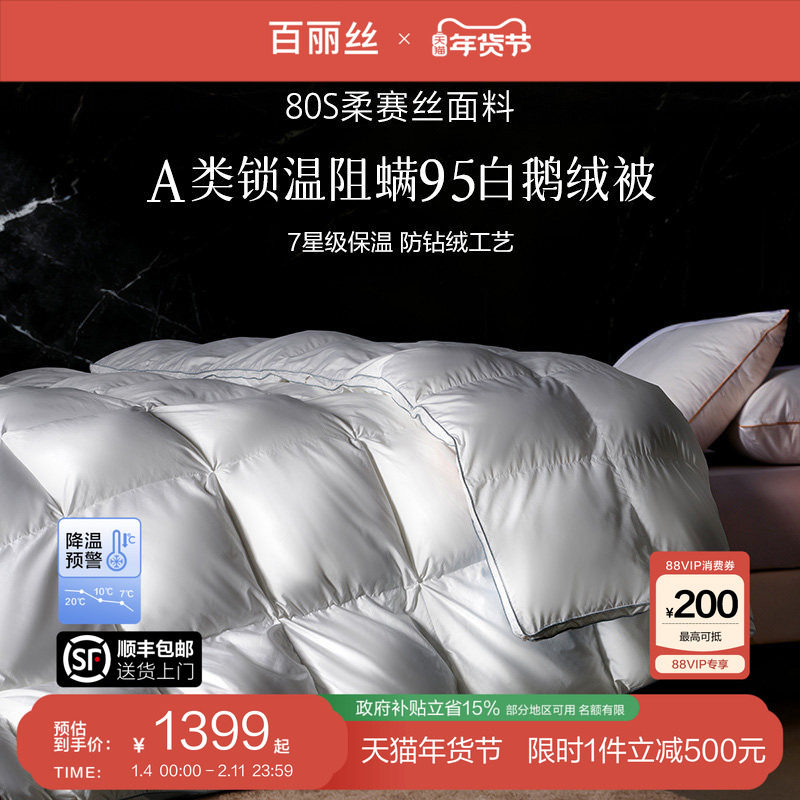 百丽丝羽绒被冬被鹅绒被95白鹅绒新年礼物羽绒被官方旗舰店正品,床上用品,羽绒/羽毛被,淘宝优惠券,粉丝福利购,淘宝优惠卷