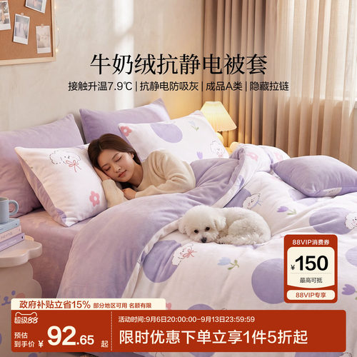 水星家纺出品百丽丝牛奶绒被套