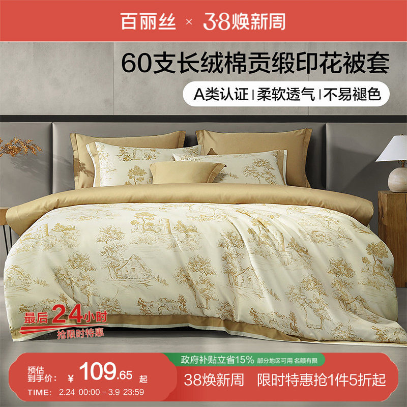 百丽丝家纺A类60S贡缎长绒棉被套全棉100%纯棉床上用品单件被套