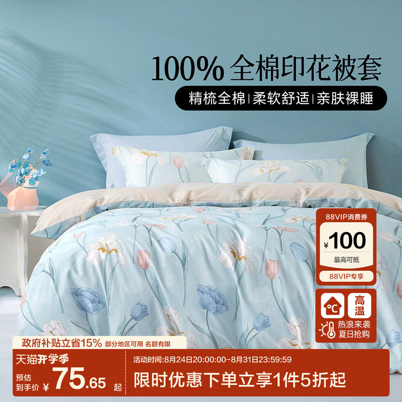 水星家纺出品百丽丝100%全棉被套