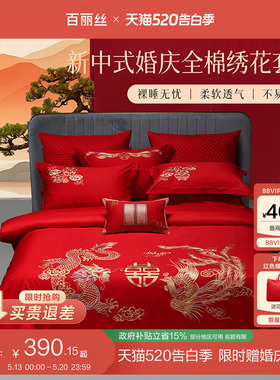 百丽丝结婚四件套结婚床上用品婚庆红色四件套喜被四件套新婚礼物