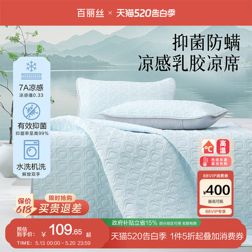 百丽丝家纺乳胶席抗菌防螨凉感乳胶凉席夏季床单凉席家用凉感席子