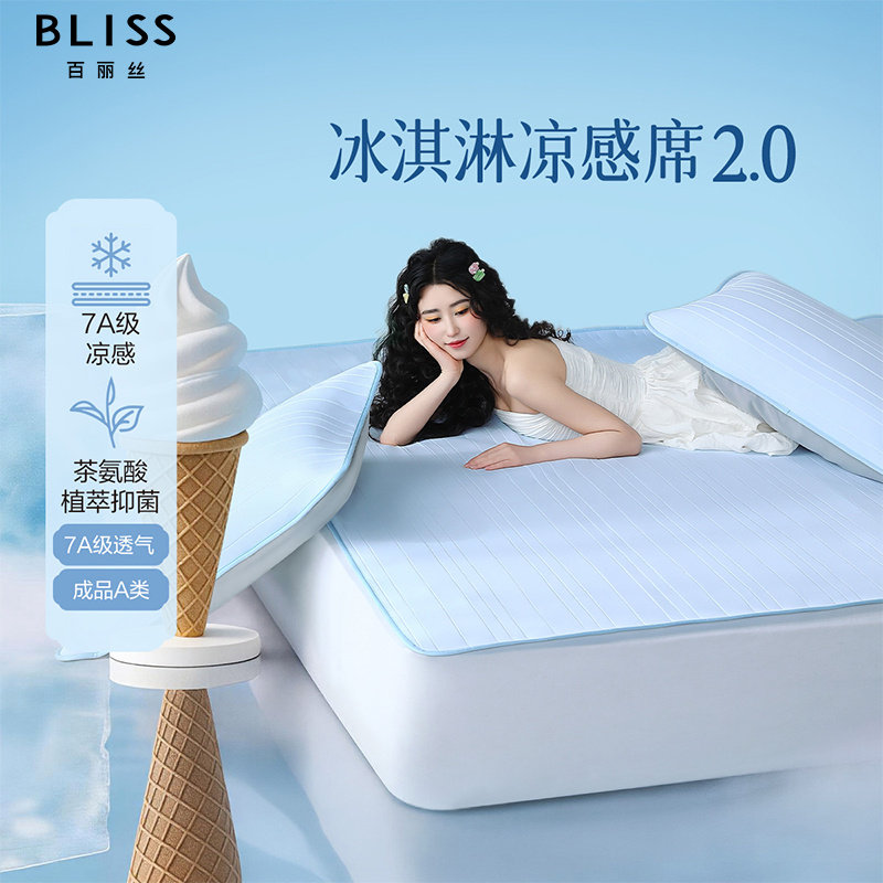 百丽丝家纺 冰淇淋凉席2.0·冰氧云感 冰丝席 席子单双人床上用品