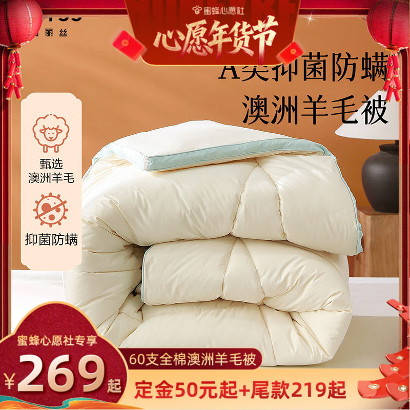【蜜蜂心愿社】水星集团百丽丝全棉澳洲进口羊毛被100纯羊毛被子,床上用品,羊毛被/驼毛被,淘宝优惠券,粉丝福利购,淘宝优惠卷