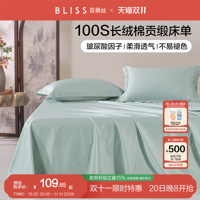 百丽丝家纺100S双股长绒棉床单贡缎全棉床单玻尿酸因子纯棉床单