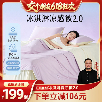 【交个朋友618超级爆款】水星集团百丽丝冰淇淋被2.0夏被