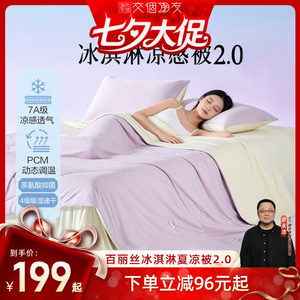 【交个朋友超级88】水星集团百丽丝家纺冰淇淋被可水洗凉感夏被