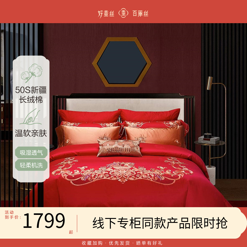【线下专柜同款】百丽丝家纺婚庆四件套结婚床上用品四件套