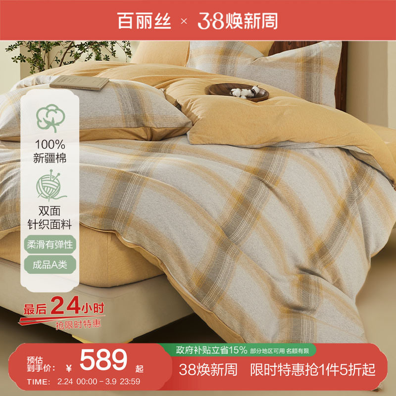 百丽丝家纺双面针织套件全棉针织四件套A类裸睡床上用品四件套