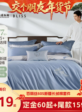 【交个朋友付定！交个朋友年货节】水星集团百丽丝60S全棉套件