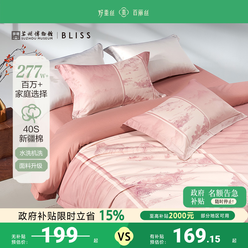 百丽丝100%全棉四件套苏博联名款